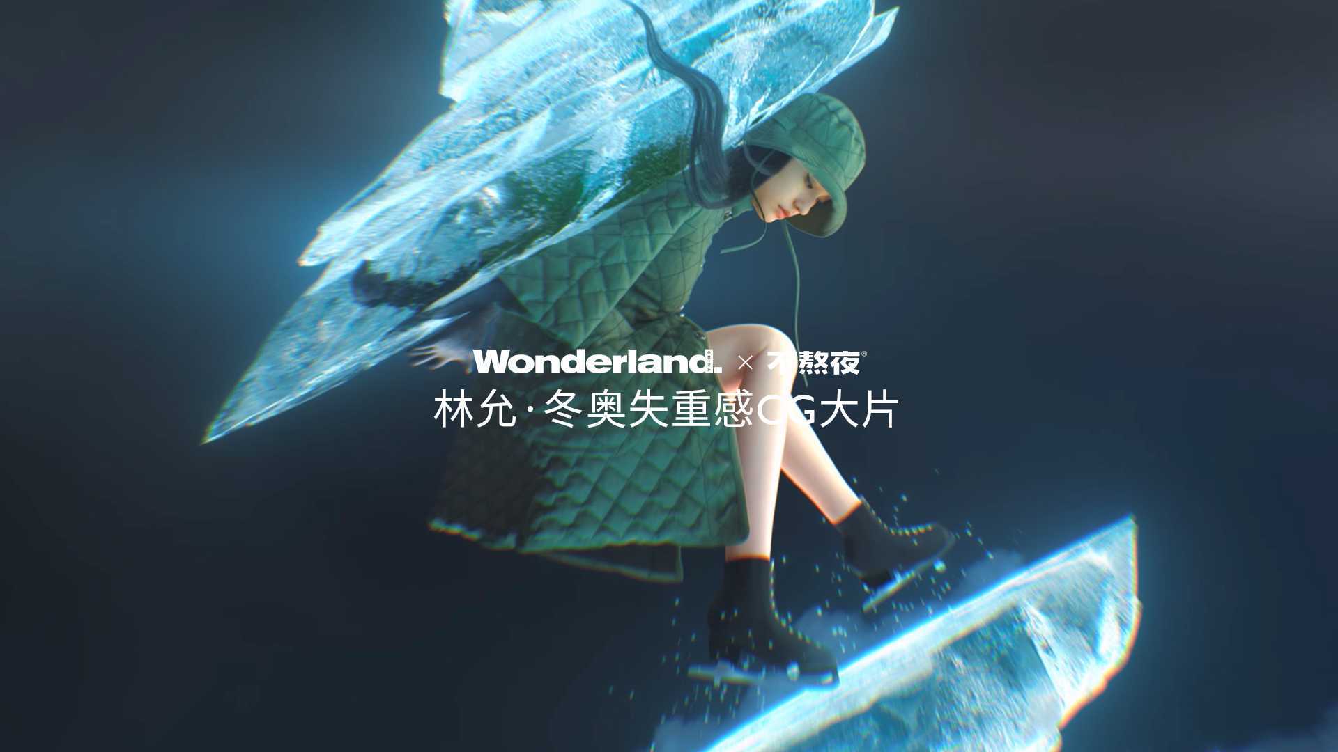 Wonderland·林允｜冬奥失重感CG大片