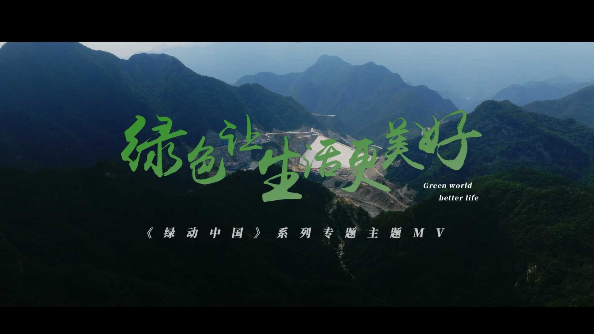 《绿动中国》系列专题MV——绿色让生活更美好