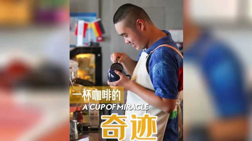 上海日报SHINE《一杯咖啡的奇迹》“理想咖啡馆-爱的空间”纪录片