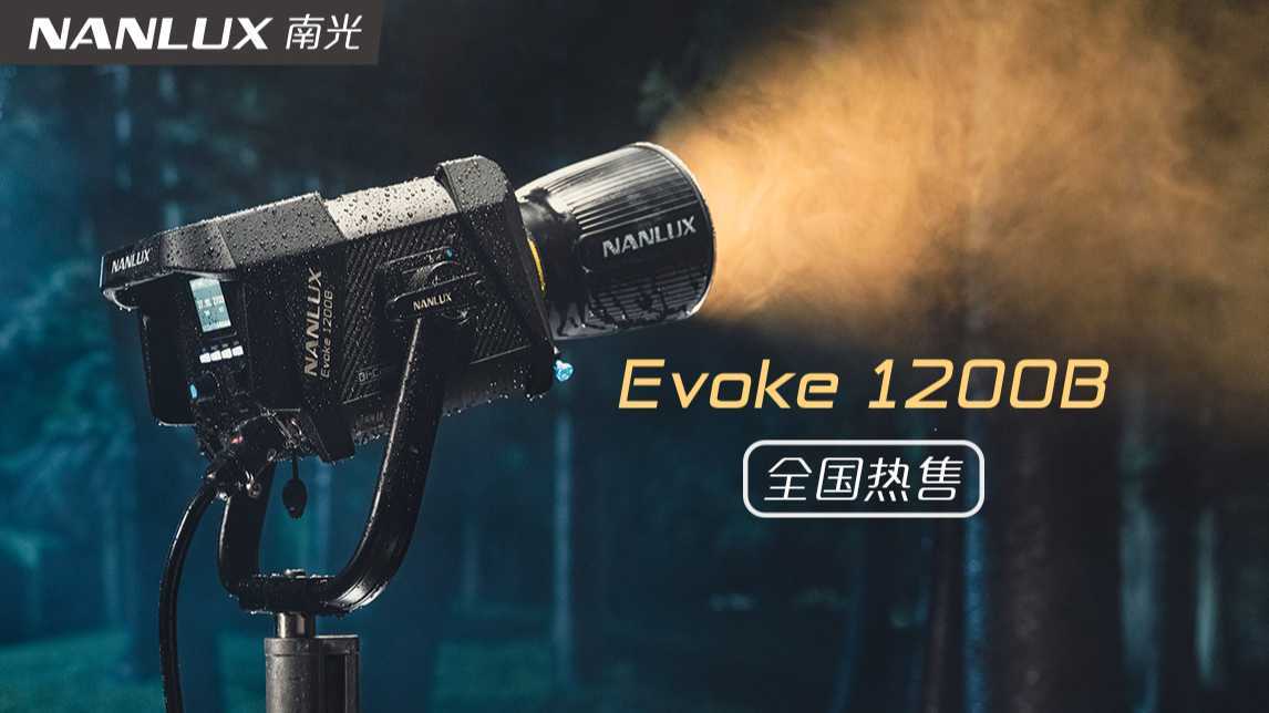 1200W双色温LED影视灯Evoke 1200B，更亮更强！