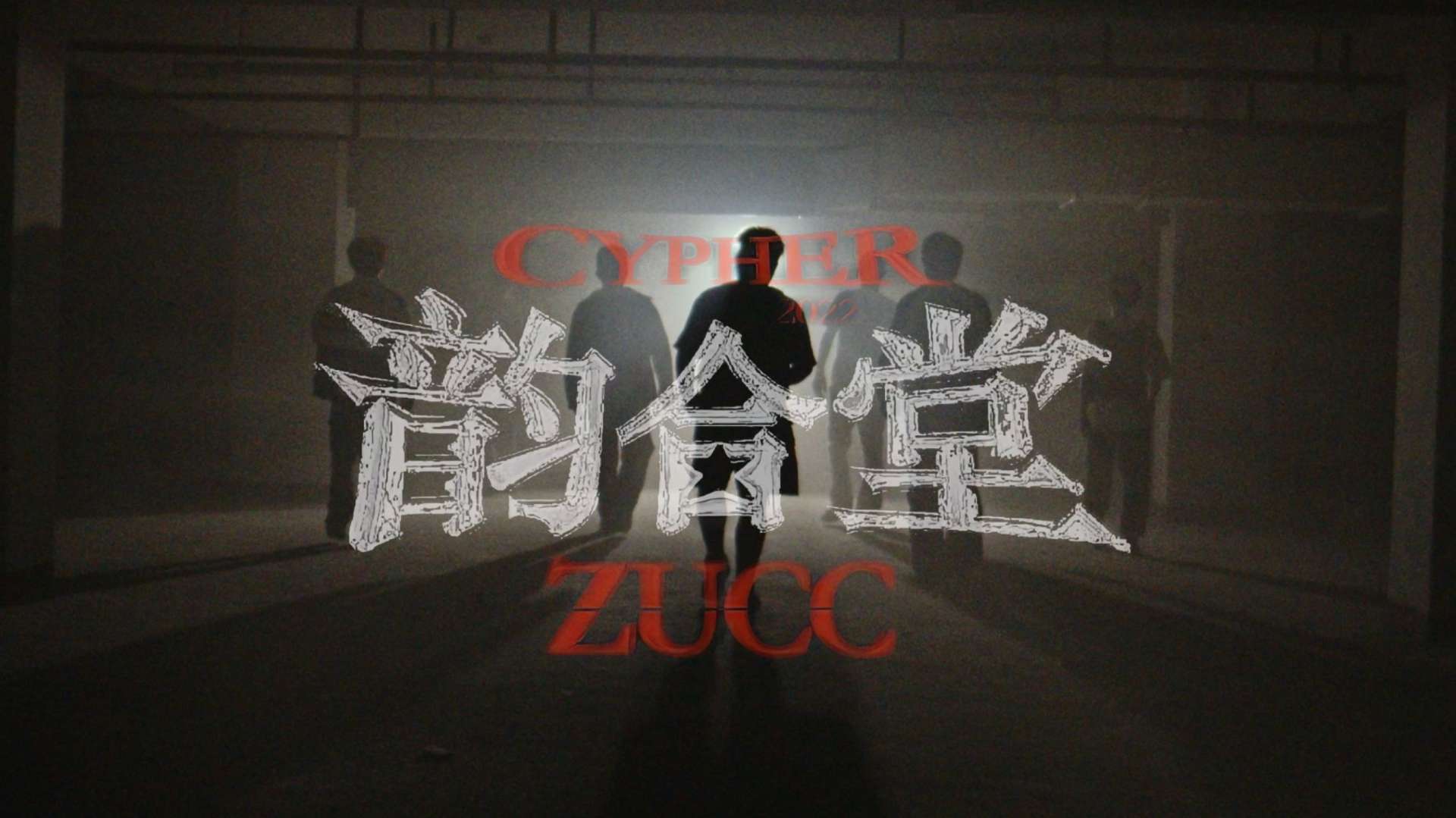 ZUCC韵合堂2022cypher