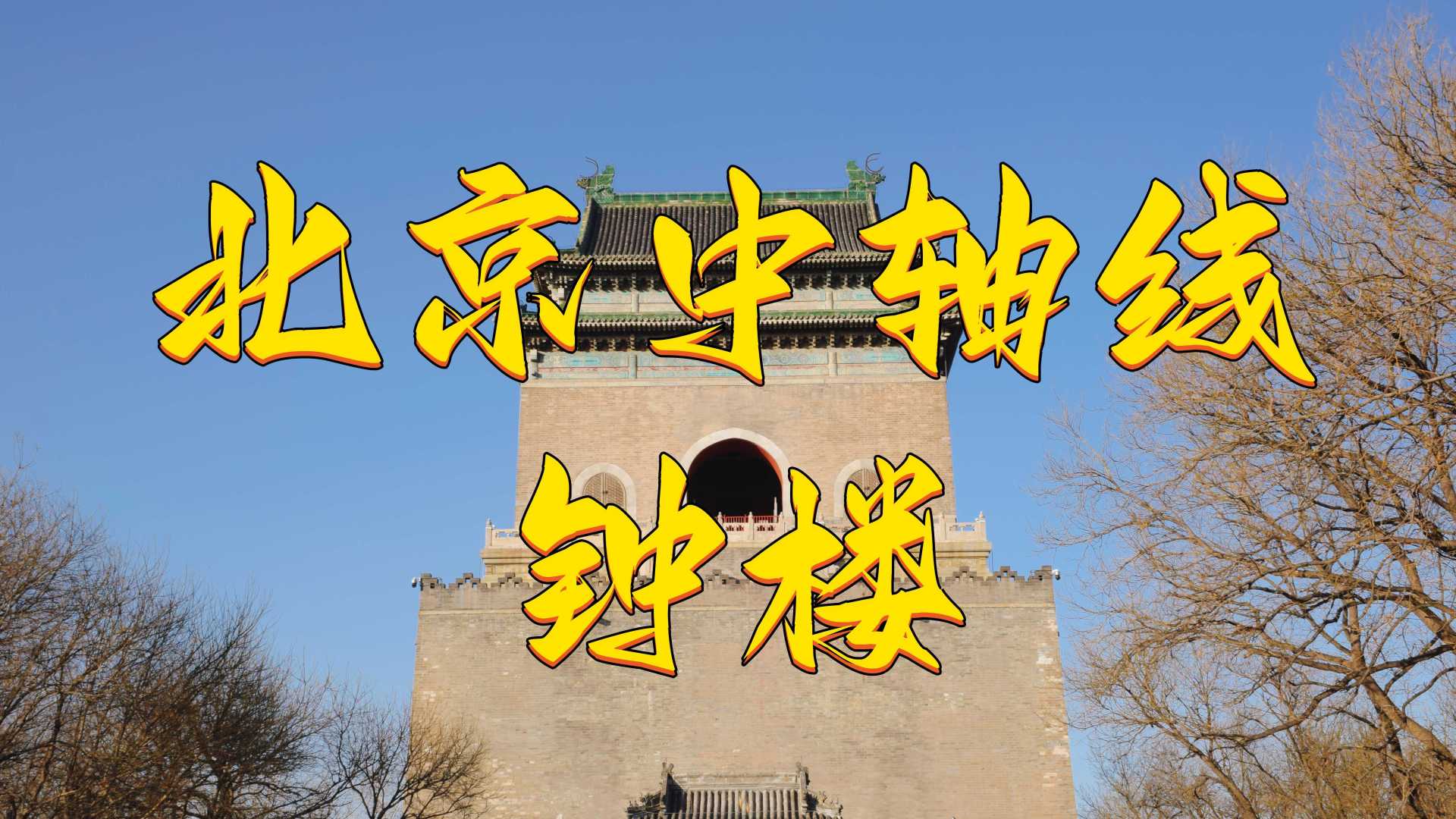 北京中轴线最后一站   钟楼
