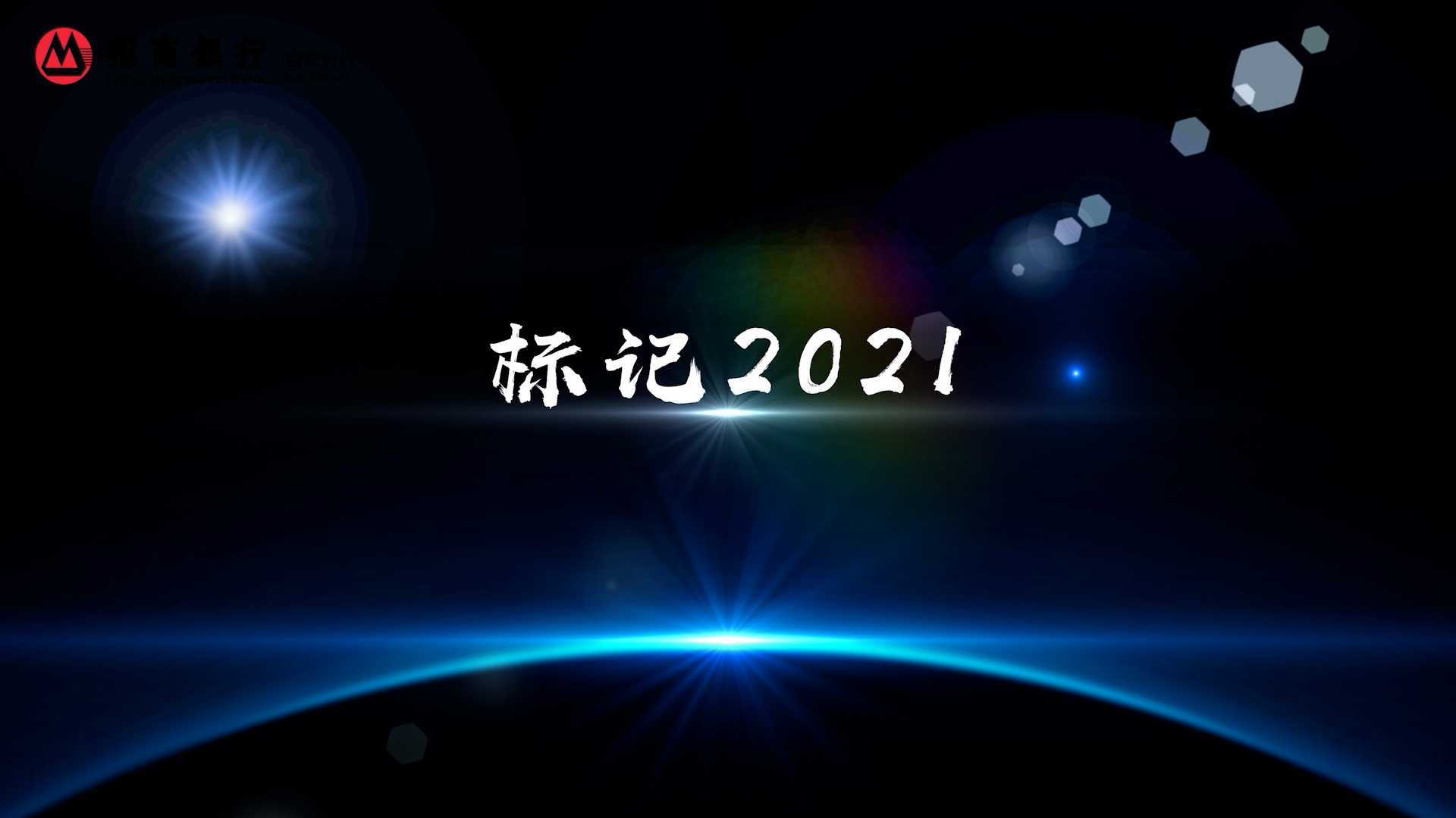 招商银行西安分行宣传片《标记2021》