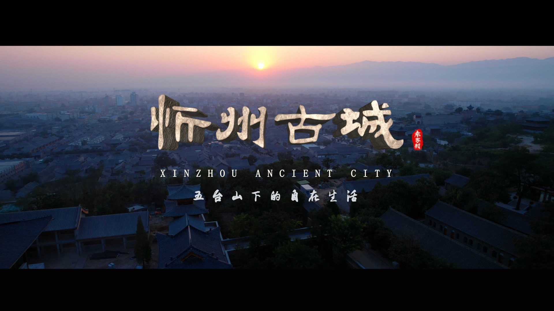 忻州古城宣传片