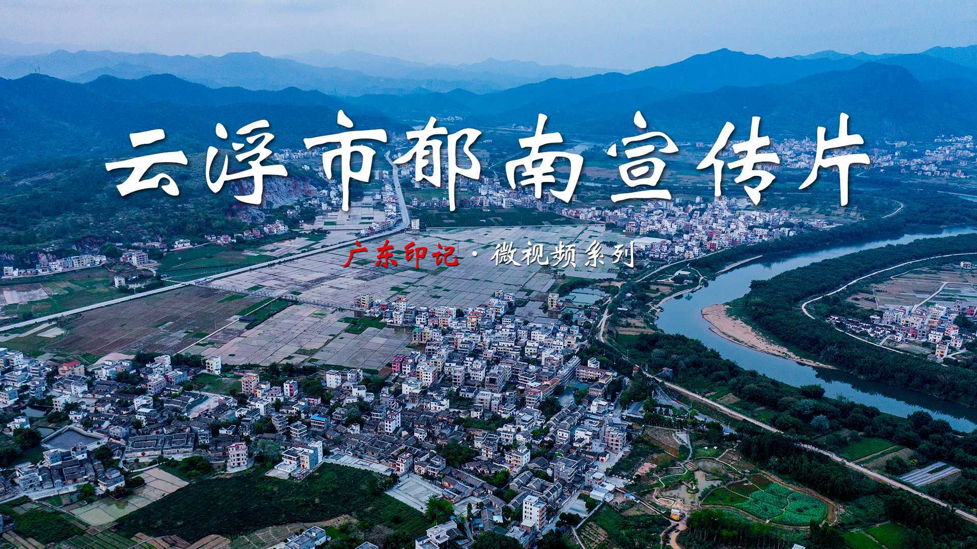 云浮市郁南宣传片：景美物丰，中国无核黄皮之乡