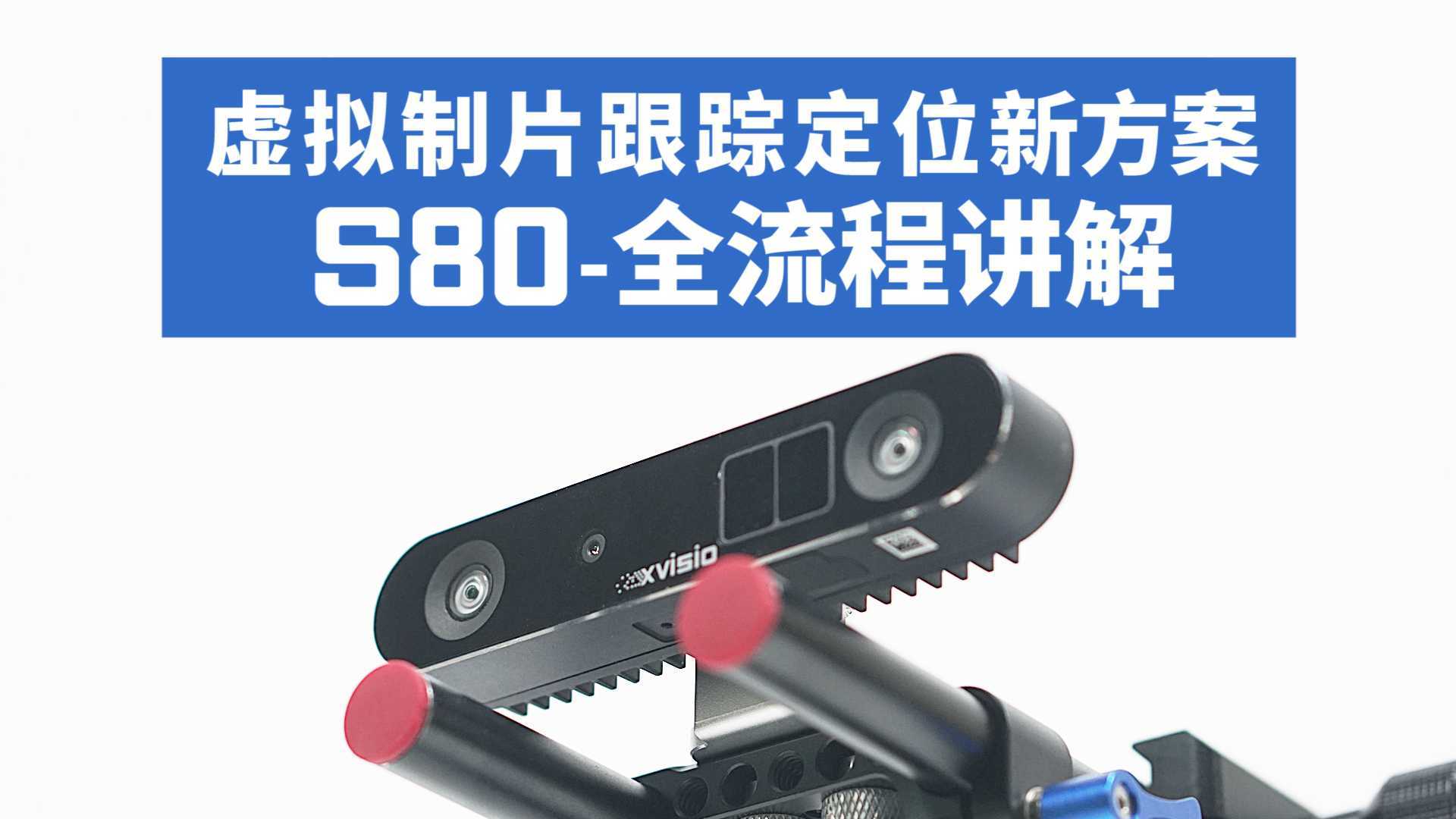 虚拟制片/虚拟拍摄  跟踪相机TrackCam追踪定位设备S80
