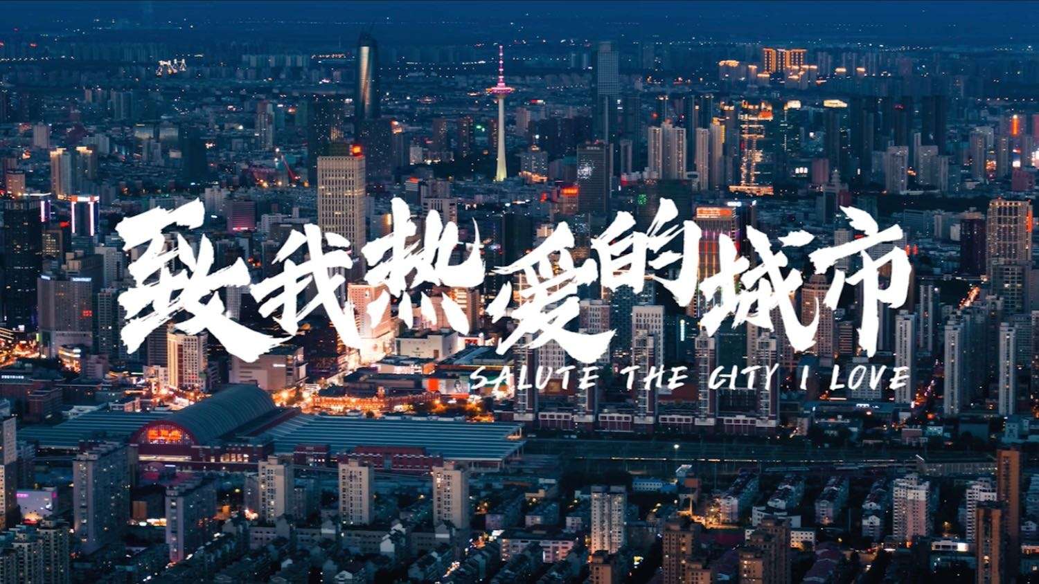 沈阳城市宣传片《致我热爱的城市》