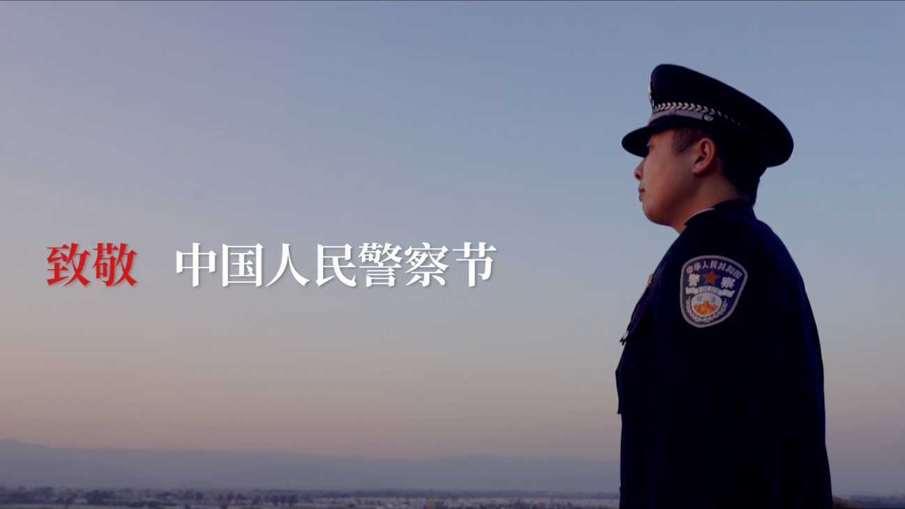 致敬·中国人民警察
