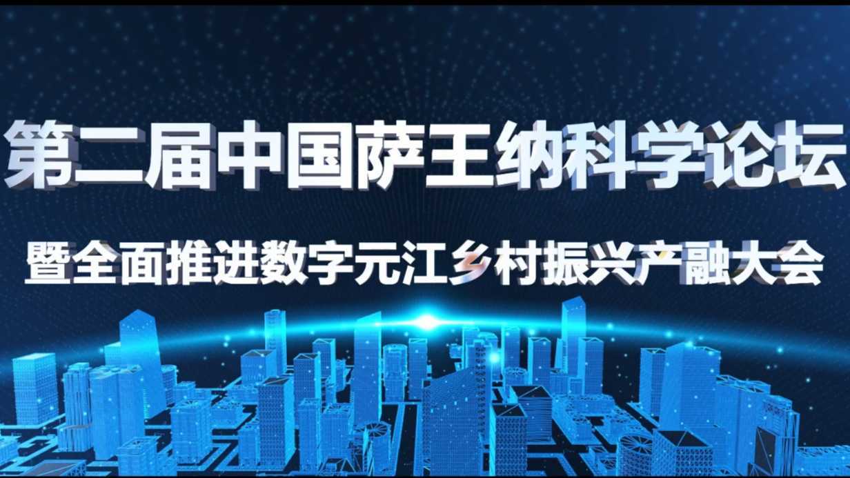 第二届中国萨王纳科学论坛——数字元江乡村振兴产融大会