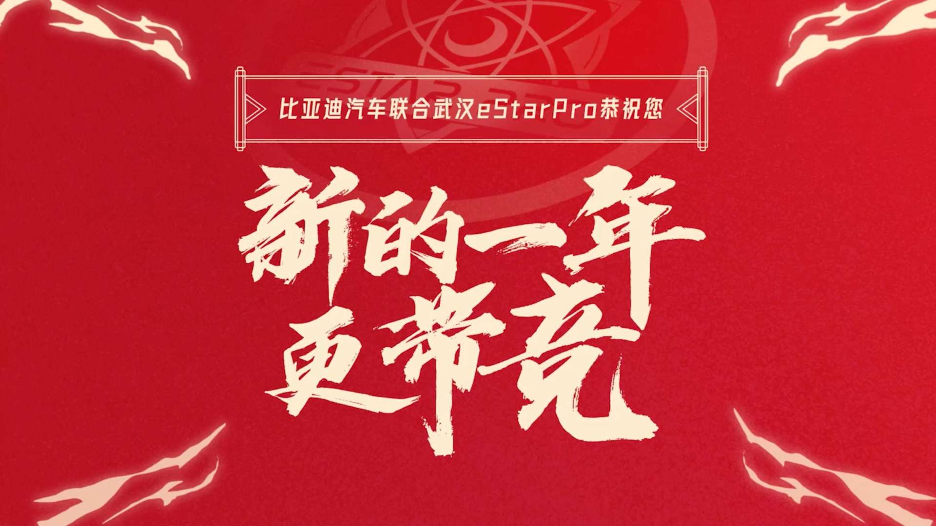 比亚迪 X eStarPro CNY 合集