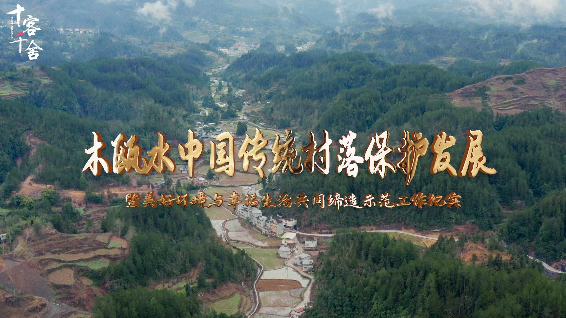 木欧水中国传统村落保护发展纪实