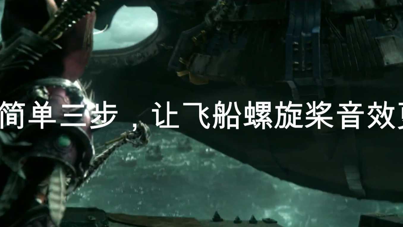 简单三步刻画影视级别CG动画音效 - 感受飞船撞击细节！
