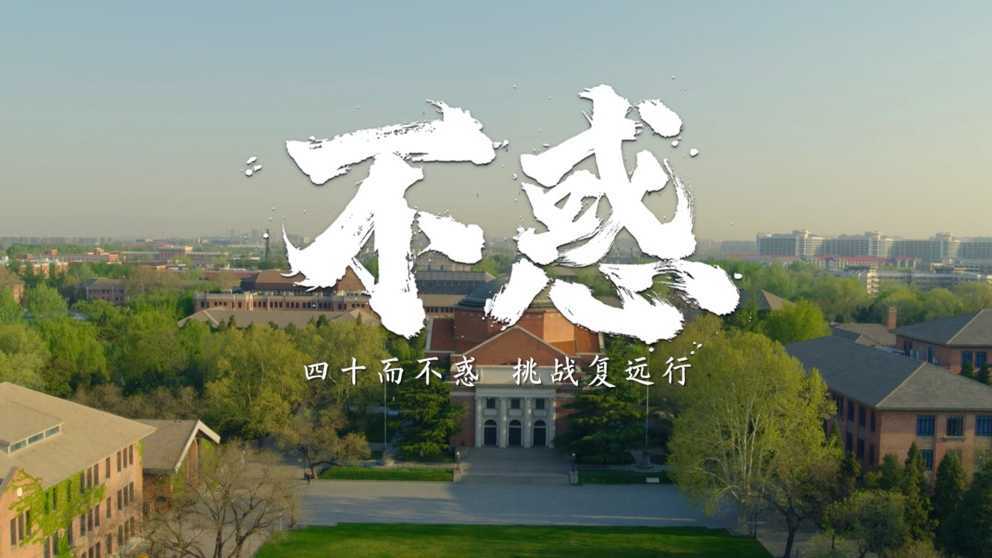 清华大学双创宣传片_挑战40年