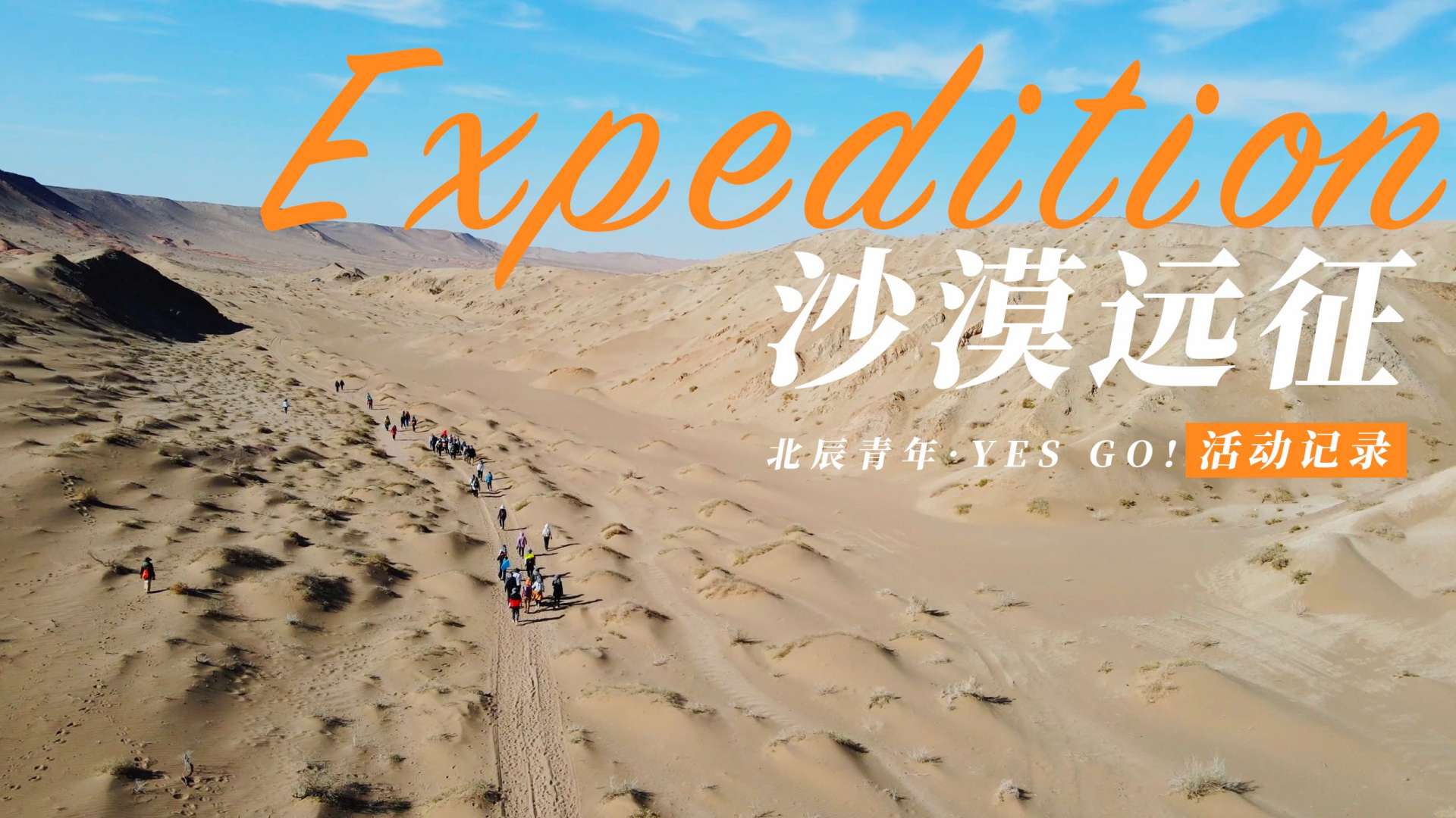 北辰青年YES GO沙漠远征（活动记录）