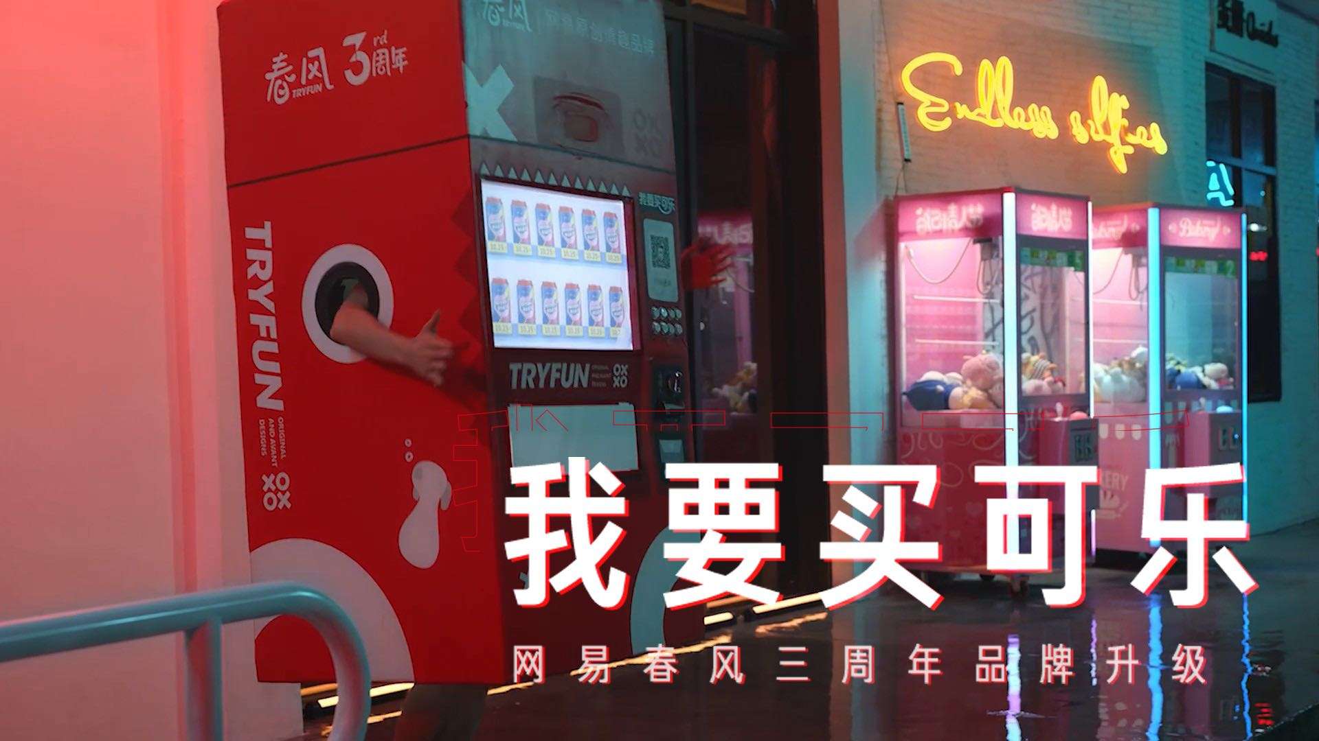 网易春风3周年-快乐贩卖机
