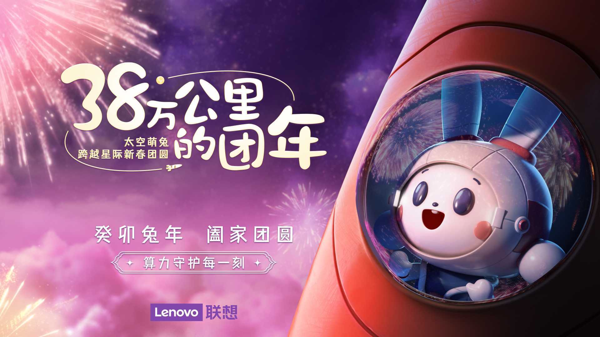 38万公里的团年——联想携手“中国探月太空萌兔”一起回家