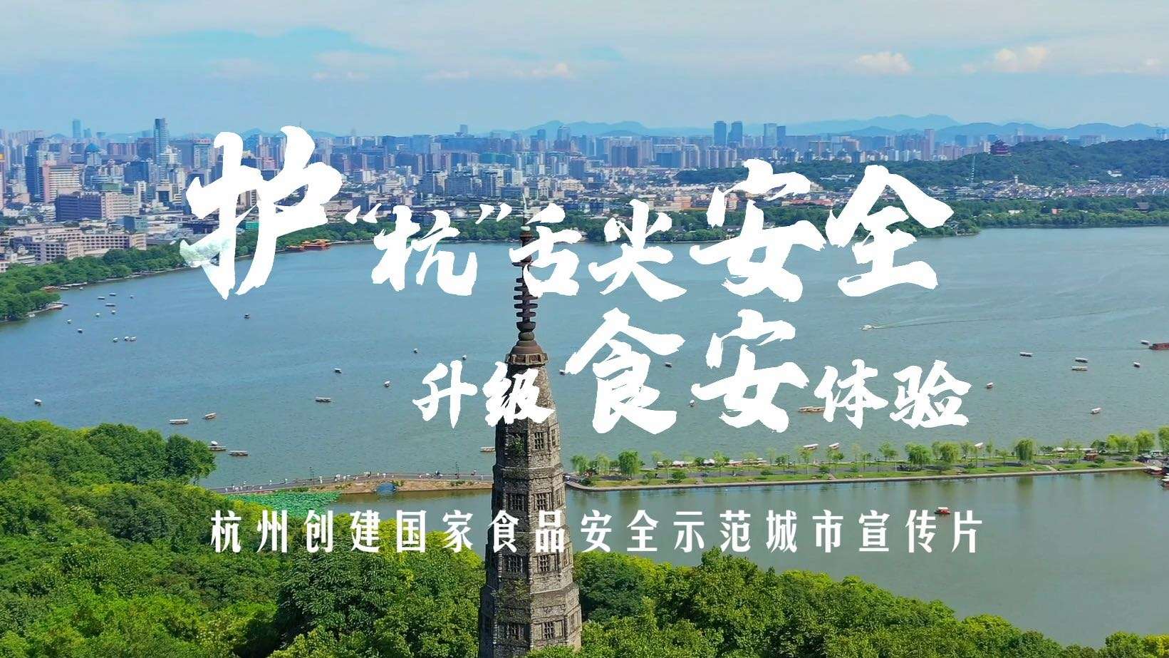 2021杭州创建国家食品安全示范城市宣传片