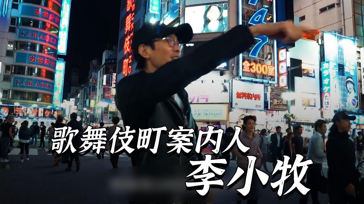 【纪录片】歌舞伎町案内人李小牧