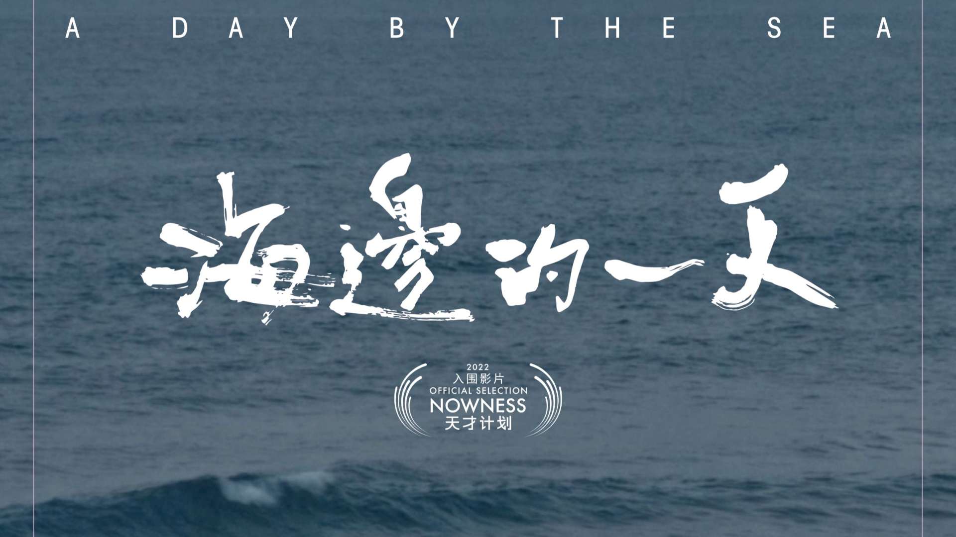 音乐短片《海边的一天》预告片