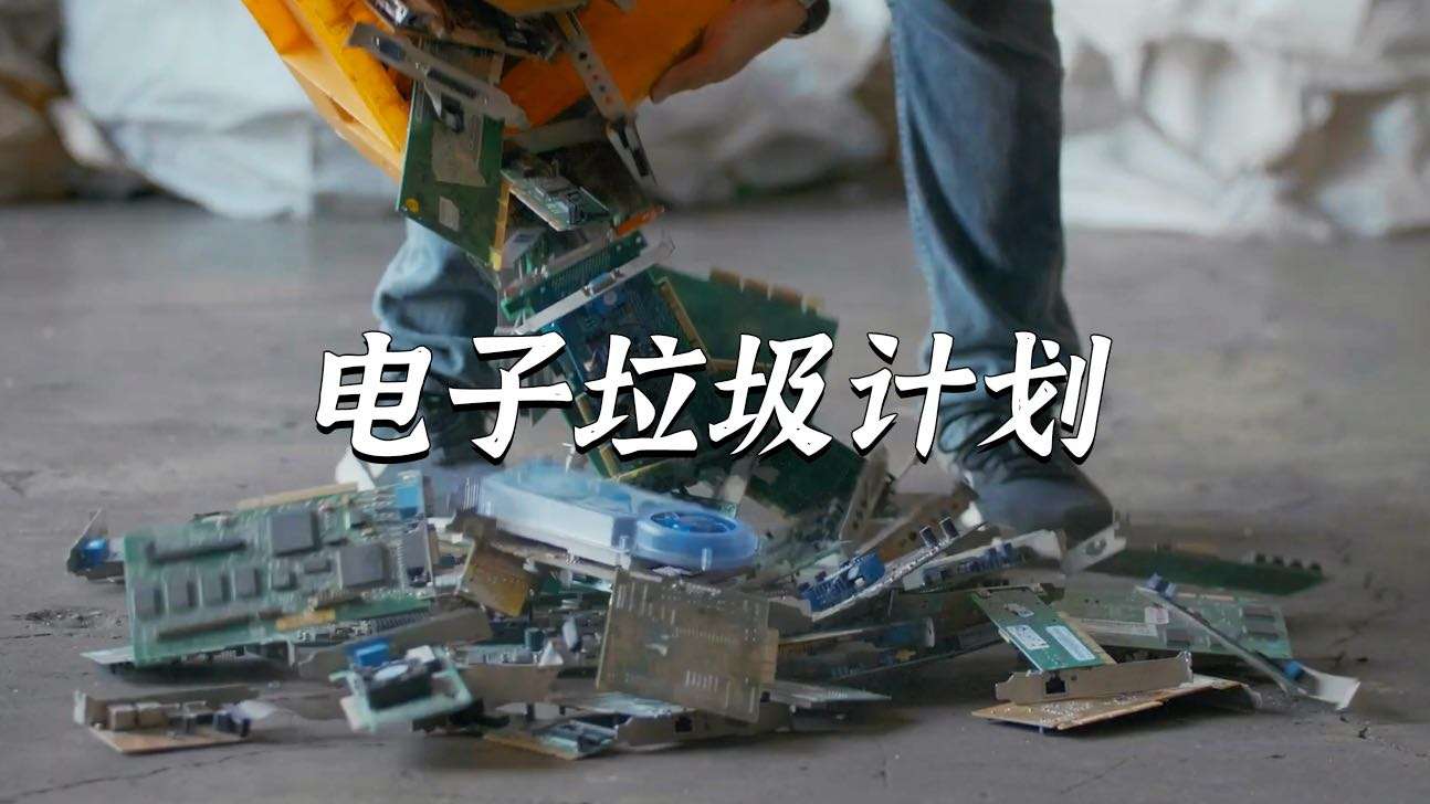 【纪录片】支付宝｜在马来西亚的电子垃圾回收计划