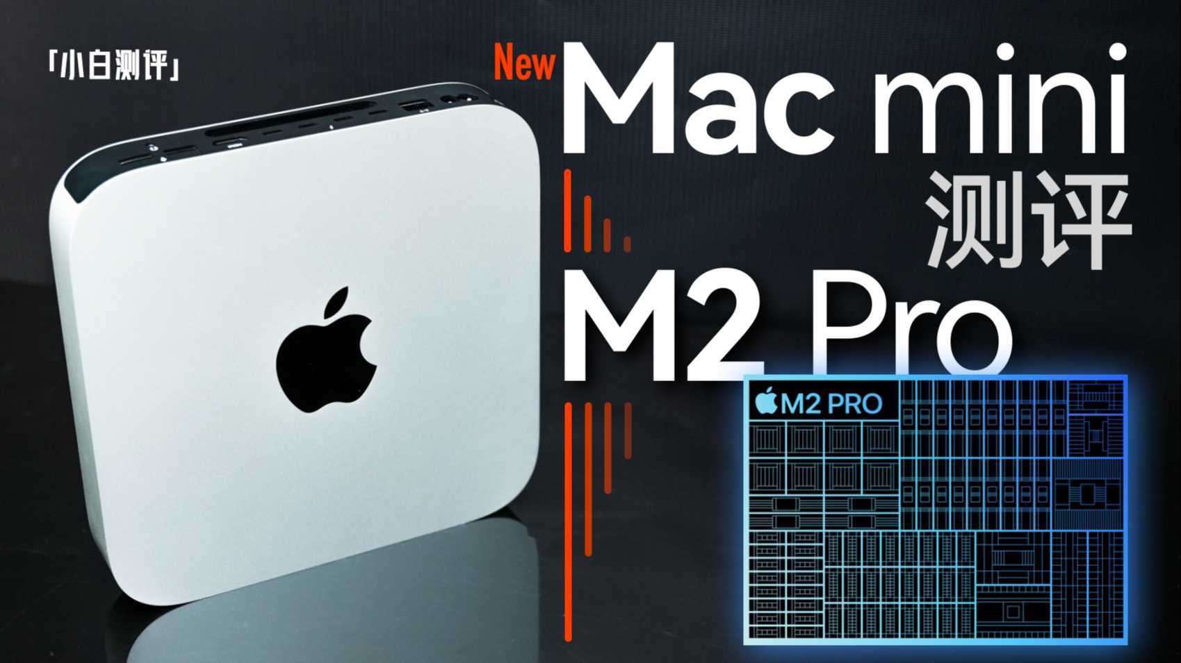 「小白」新Mac mini测评：M2 Pro实测！3699起的苹果电脑什么体验？