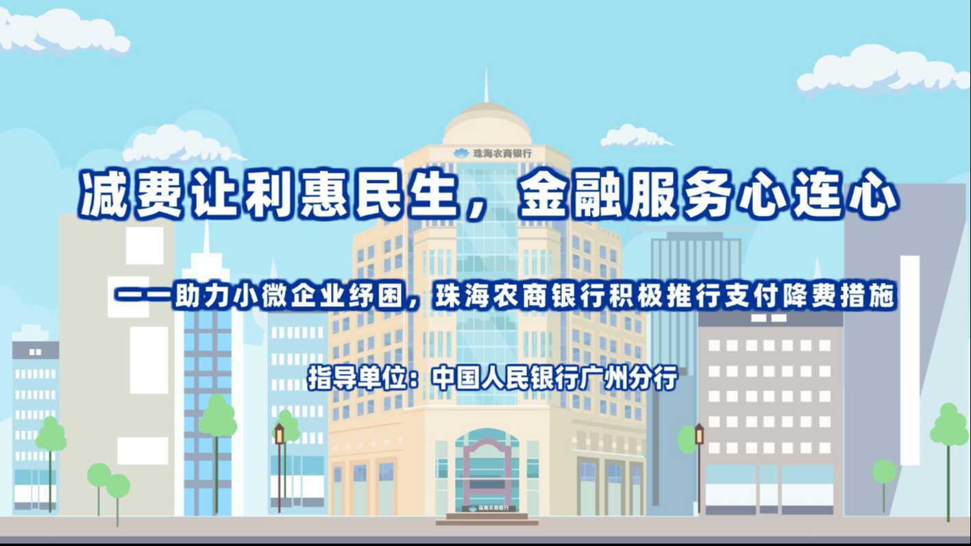 珠海农商银行MG动画-减费让利惠民生，金融服务心连心