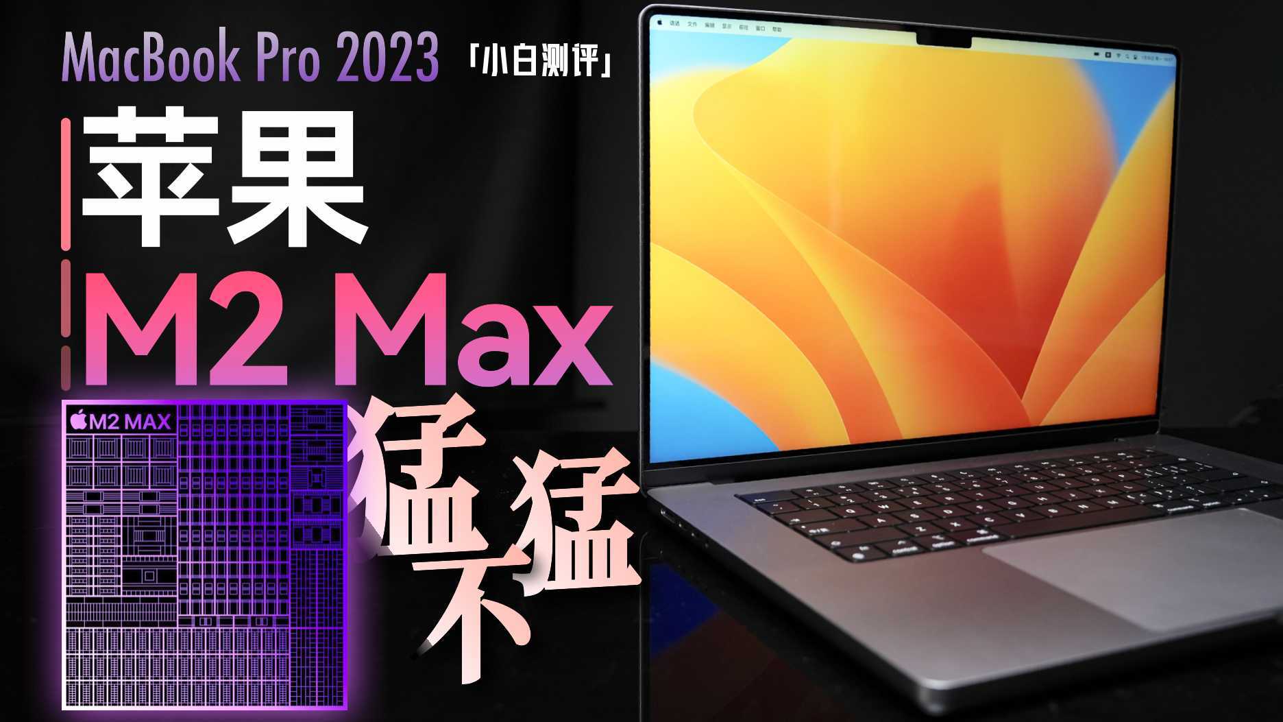 「小白」新MacBook Pro/M2 Max测评：4万1！96G苹果本什么体验