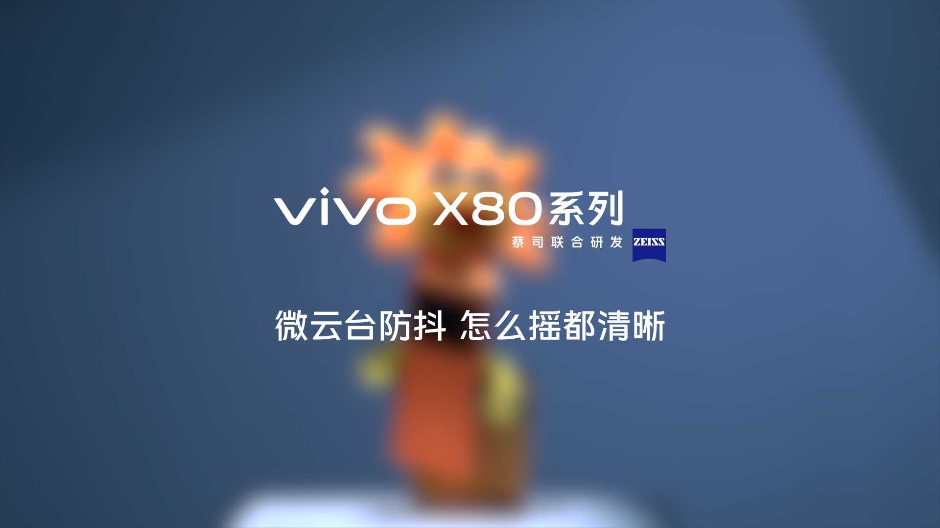 【vivo】X80 视频防抖功能宣传片