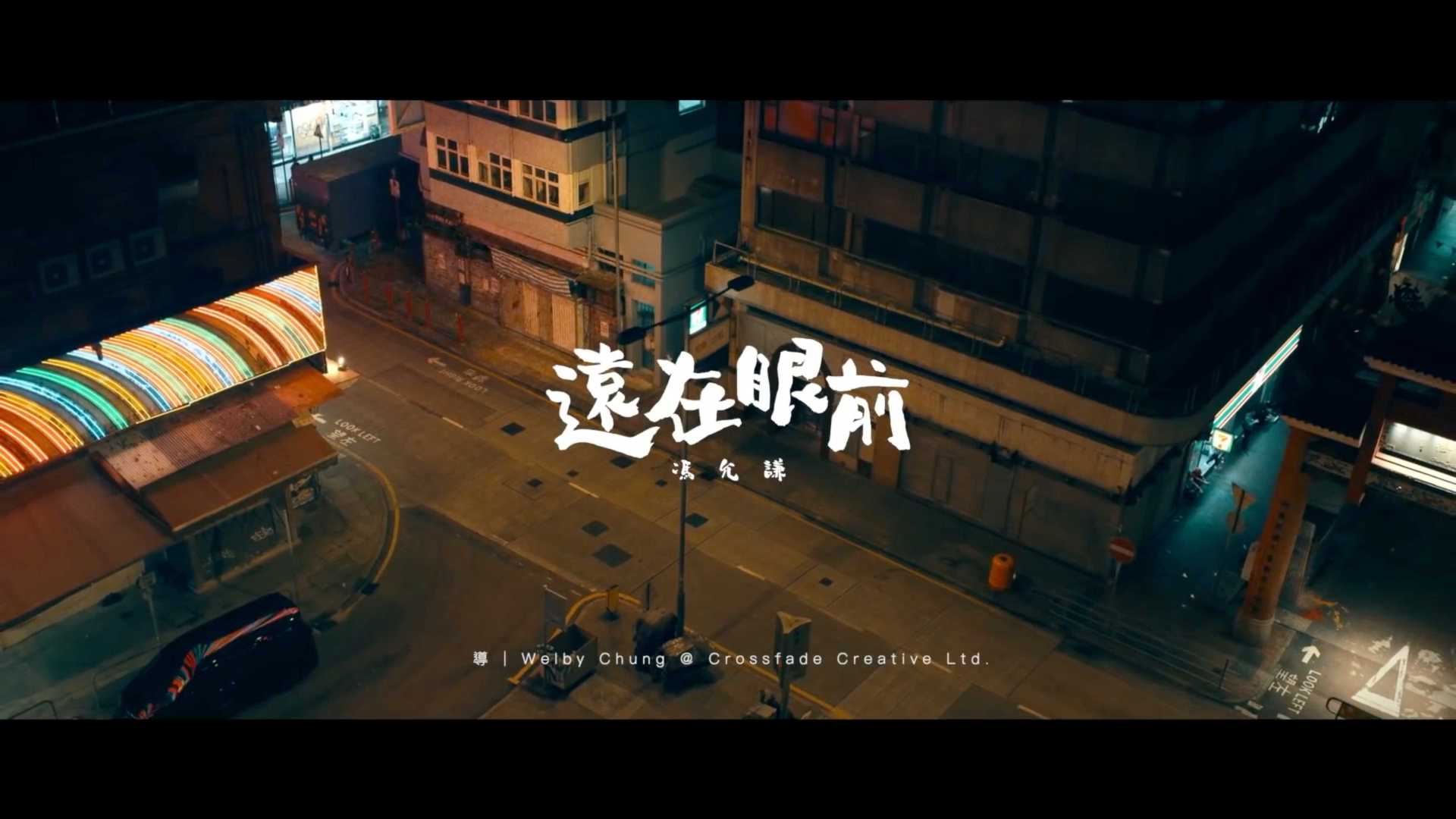 馮允謙Jay Fung - 遠在眼前(Official Music Video)