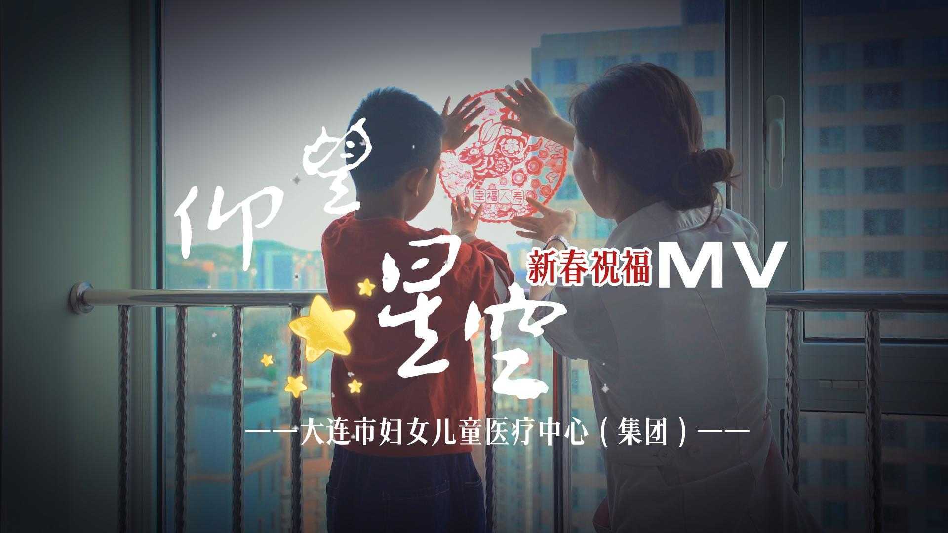 大连市妇女儿童医疗中心（集团）新春MV《仰望星空》