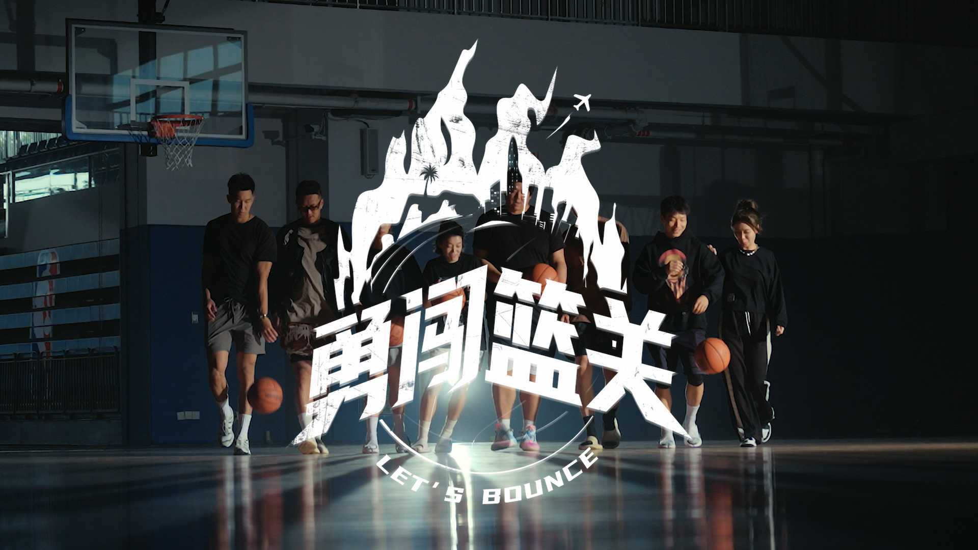NBA《勇闯篮关》Let's Bounce | Trailer