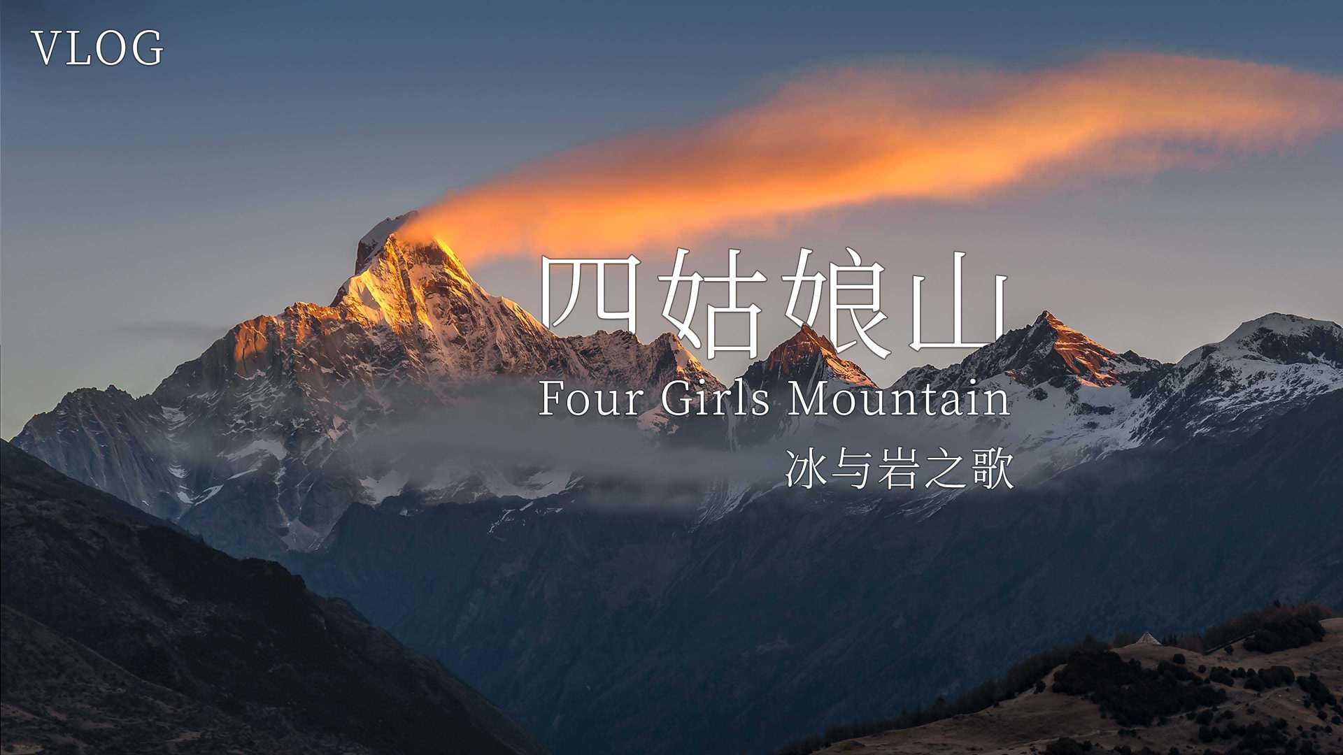 【4K】冬季川西四姑娘山5276米二峰登顶记录 | 我回到了梦开始的地方