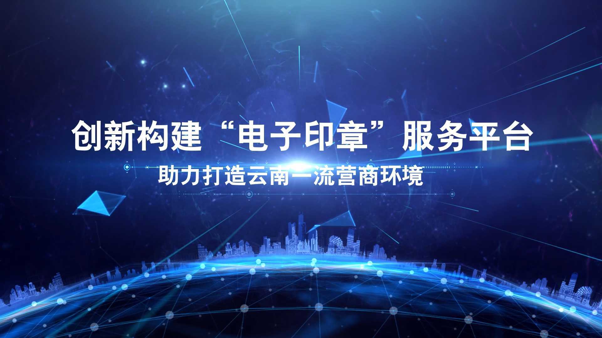 区块链物电同源电子印章产品发布会宣传片——云南
