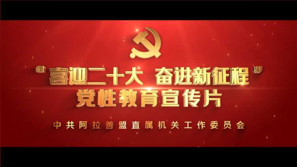 “喜迎二十大 奋进新征程”党性教育宣传片