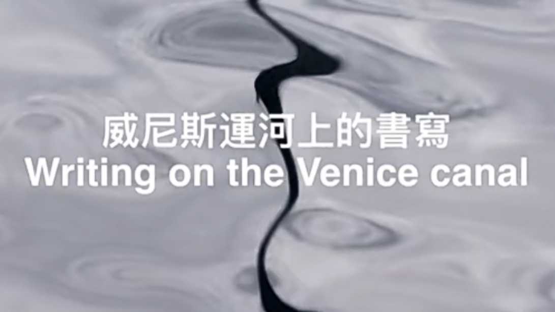 實驗電影《威尼斯運河上的書寫》-藝術短片  編導 攝影／張羽