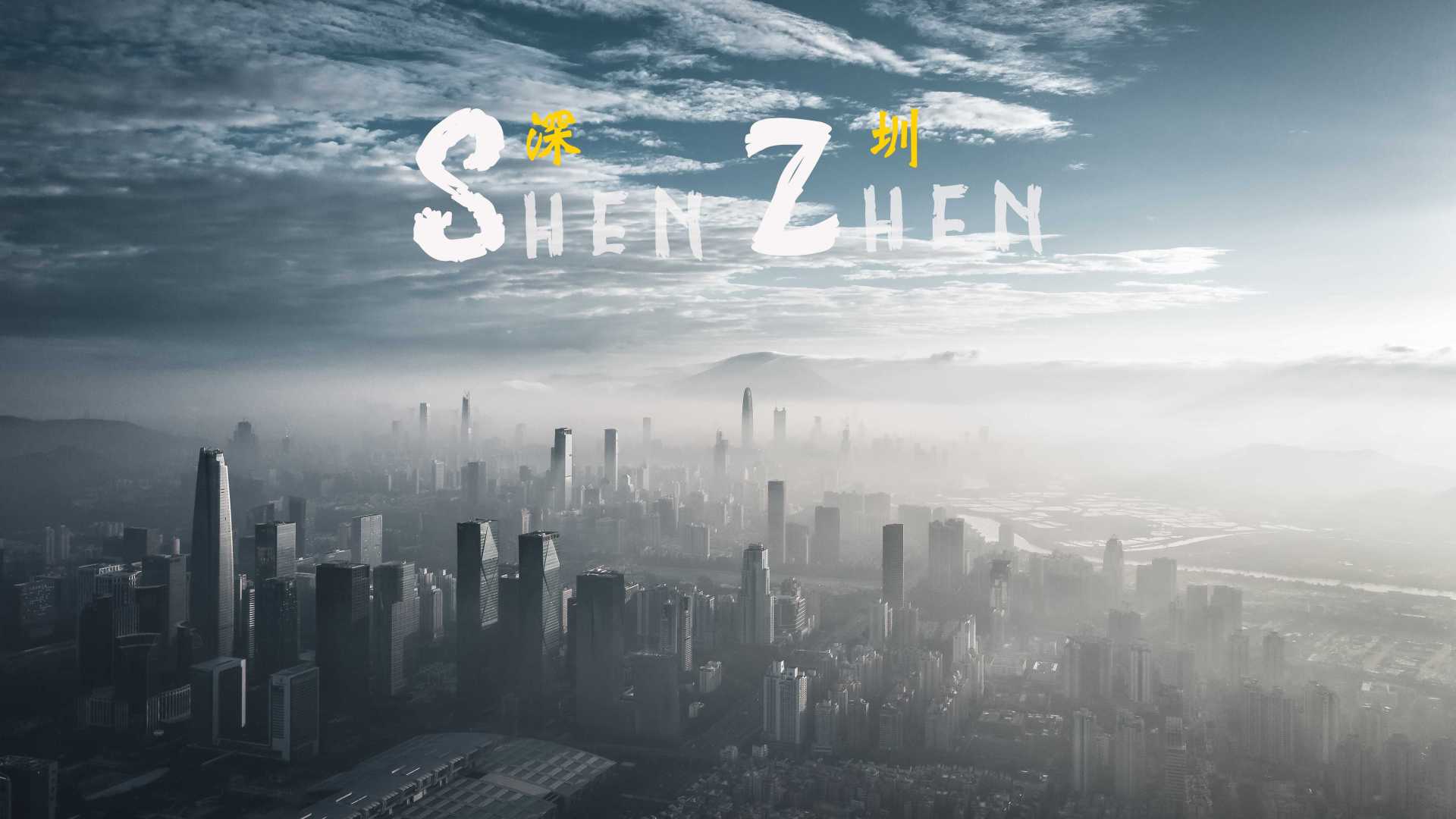 深圳航拍延时摄影 —「关于时间的光」