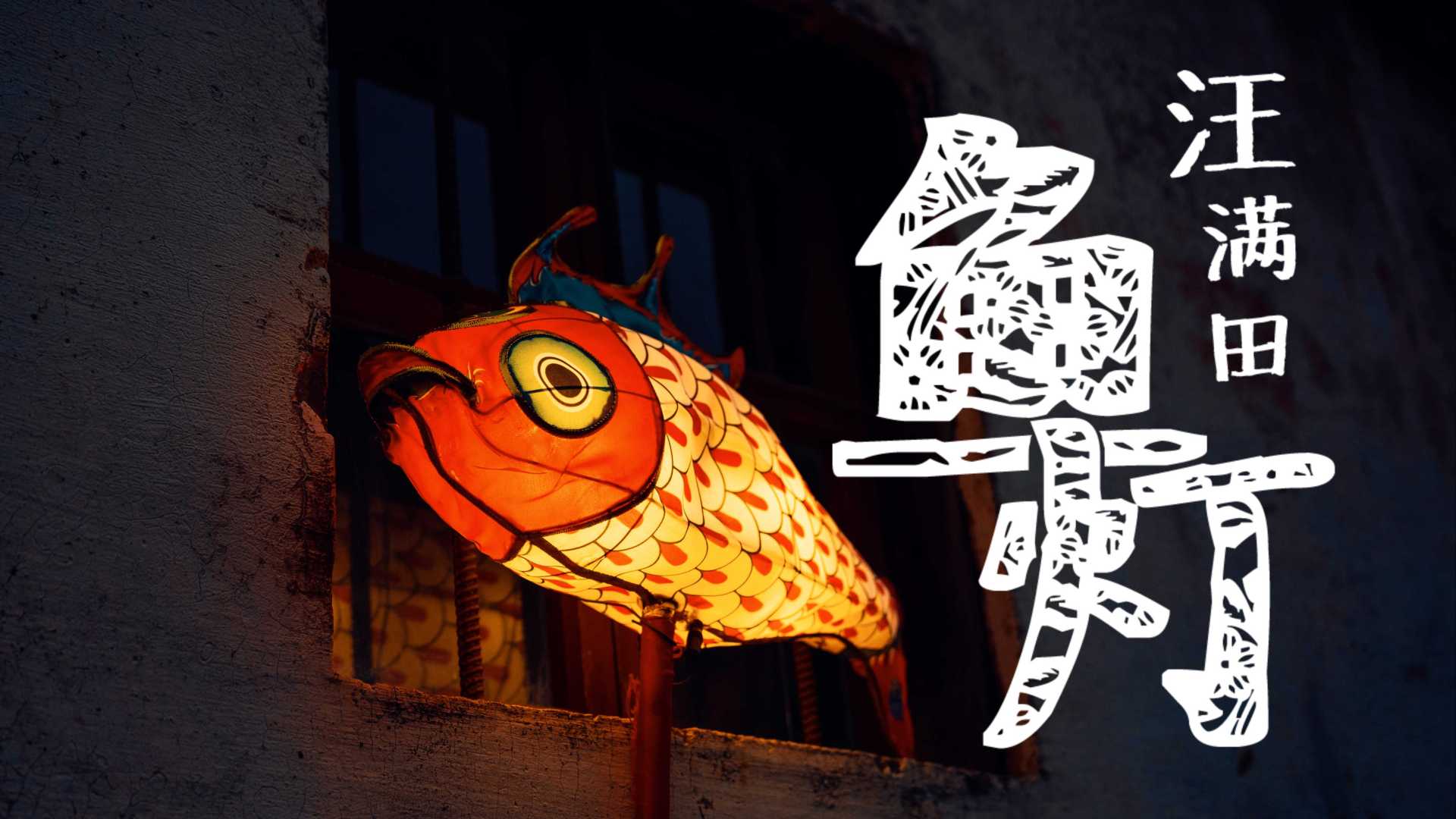 泪目了，在这里找到了中国特有的节日氛围---汪满田鱼灯会