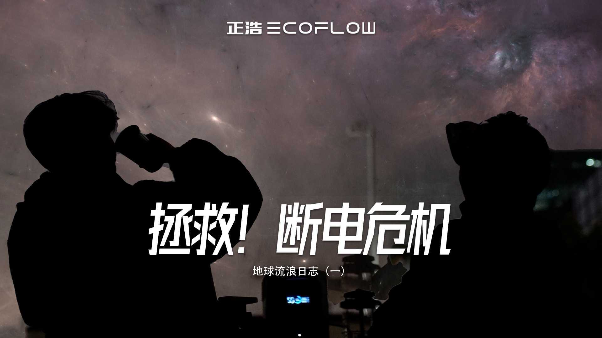 正浩Ecoflow｜拯救断电危机