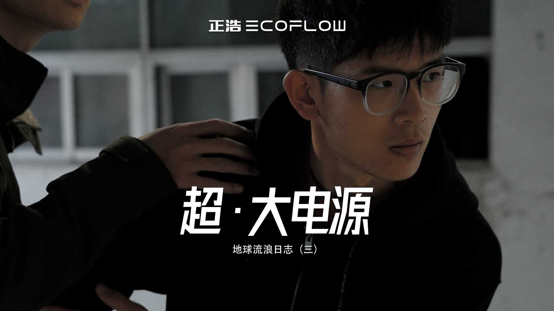 正浩Ecoflow｜超·大电源