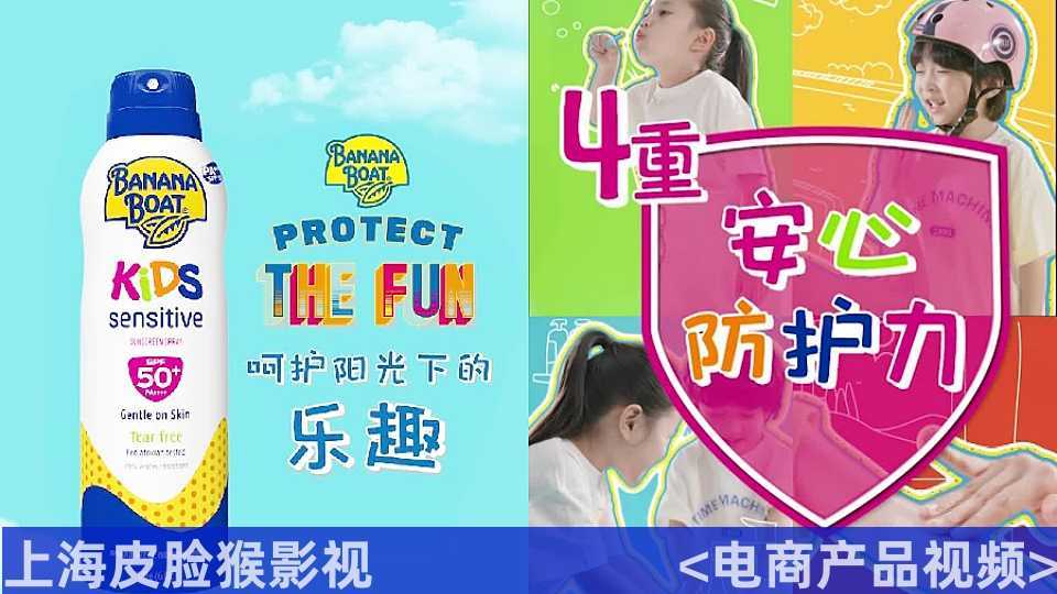 电商视频｜香蕉船产品主图视频拍摄 X 上海皮脸猴影视
