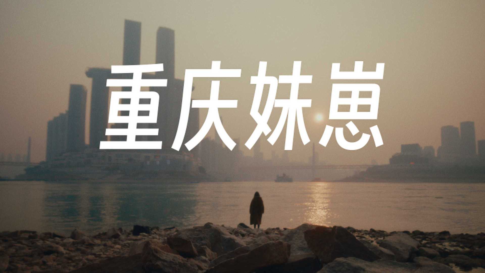 《重庆妹崽》 重庆人文情绪短片～佳能R5C/胶片模拟