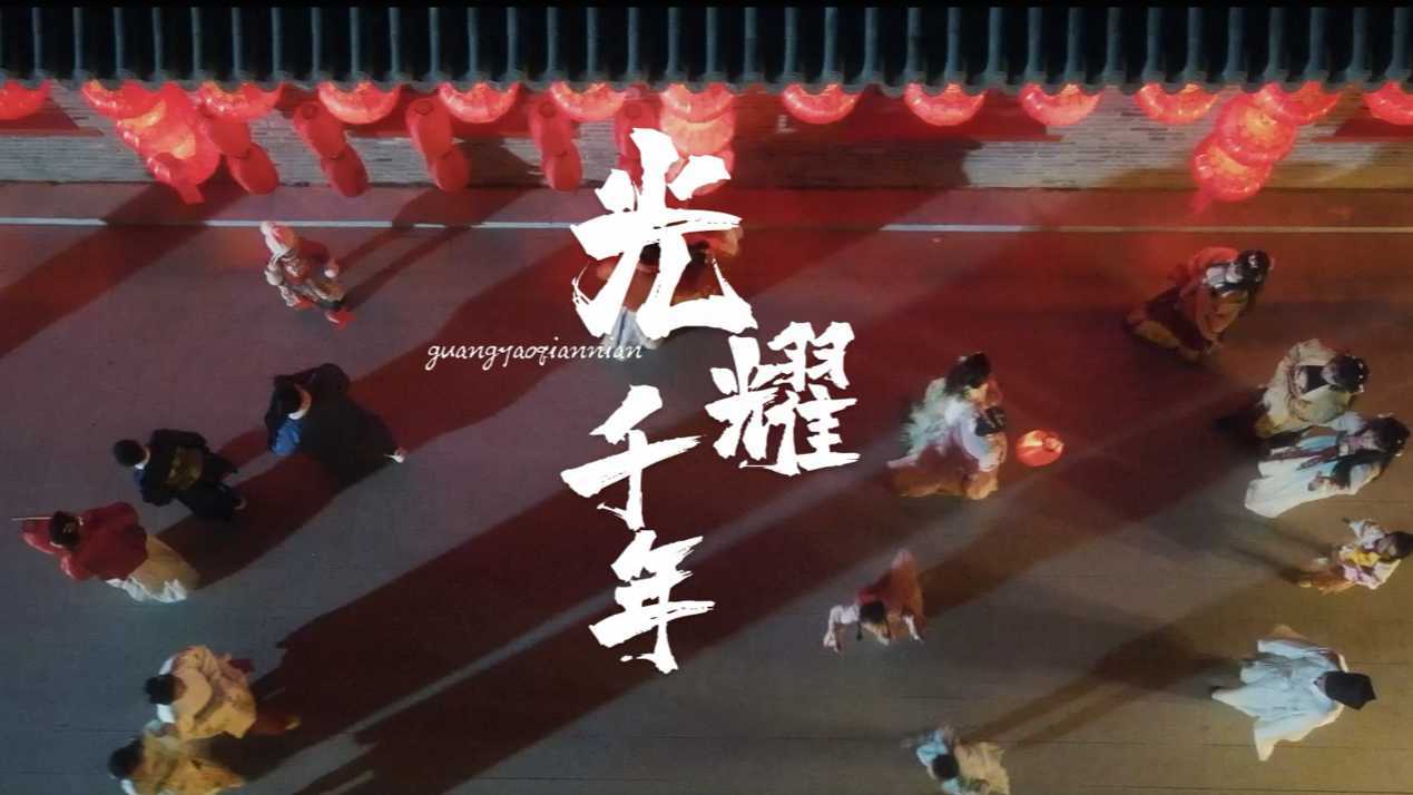 《光耀千年》是一个以元宵灯会为节点宣传中国电力行业的短视频。