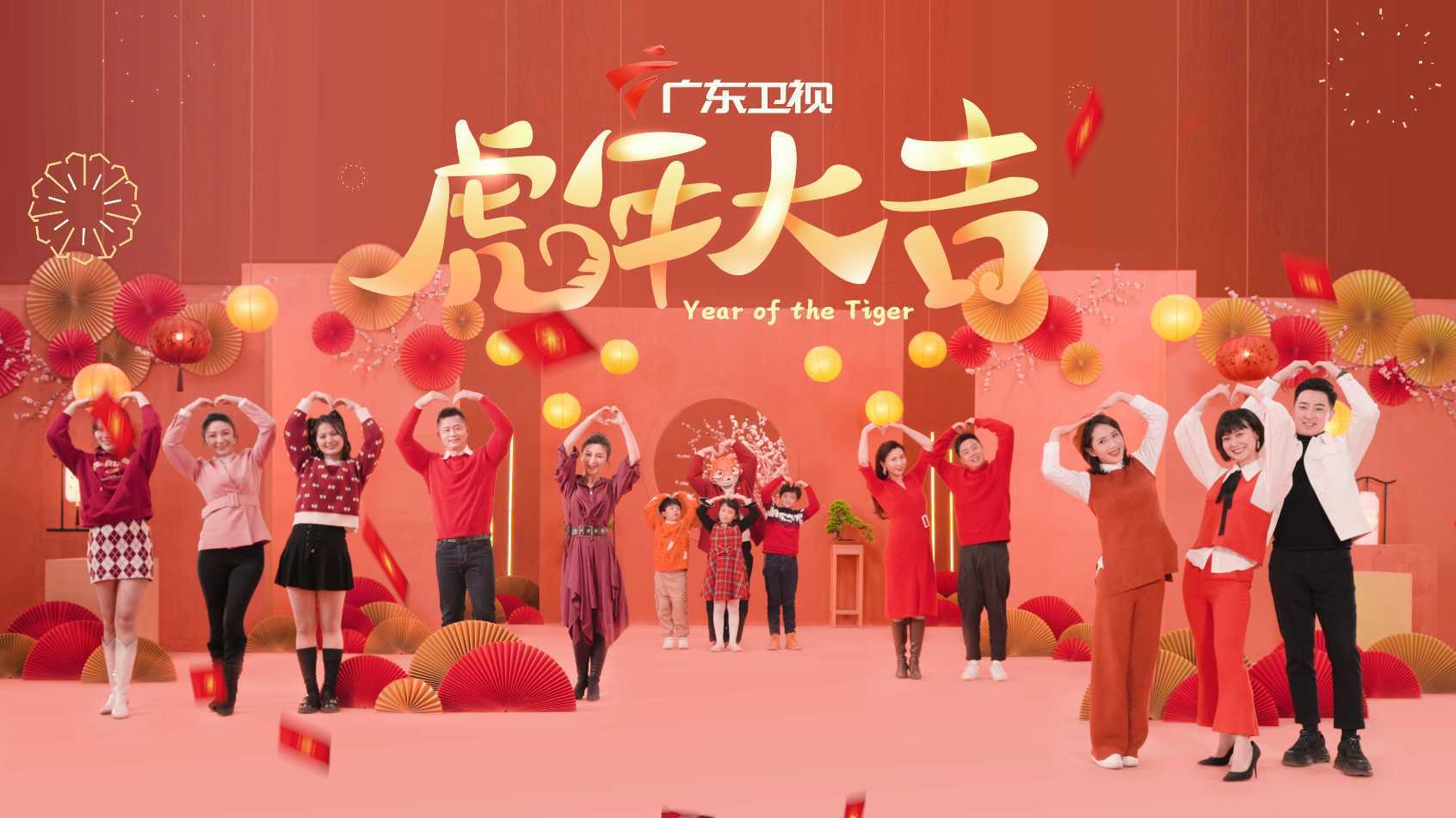 广东卫视春节主持人宣传片MV《虎年就爱老虎油》