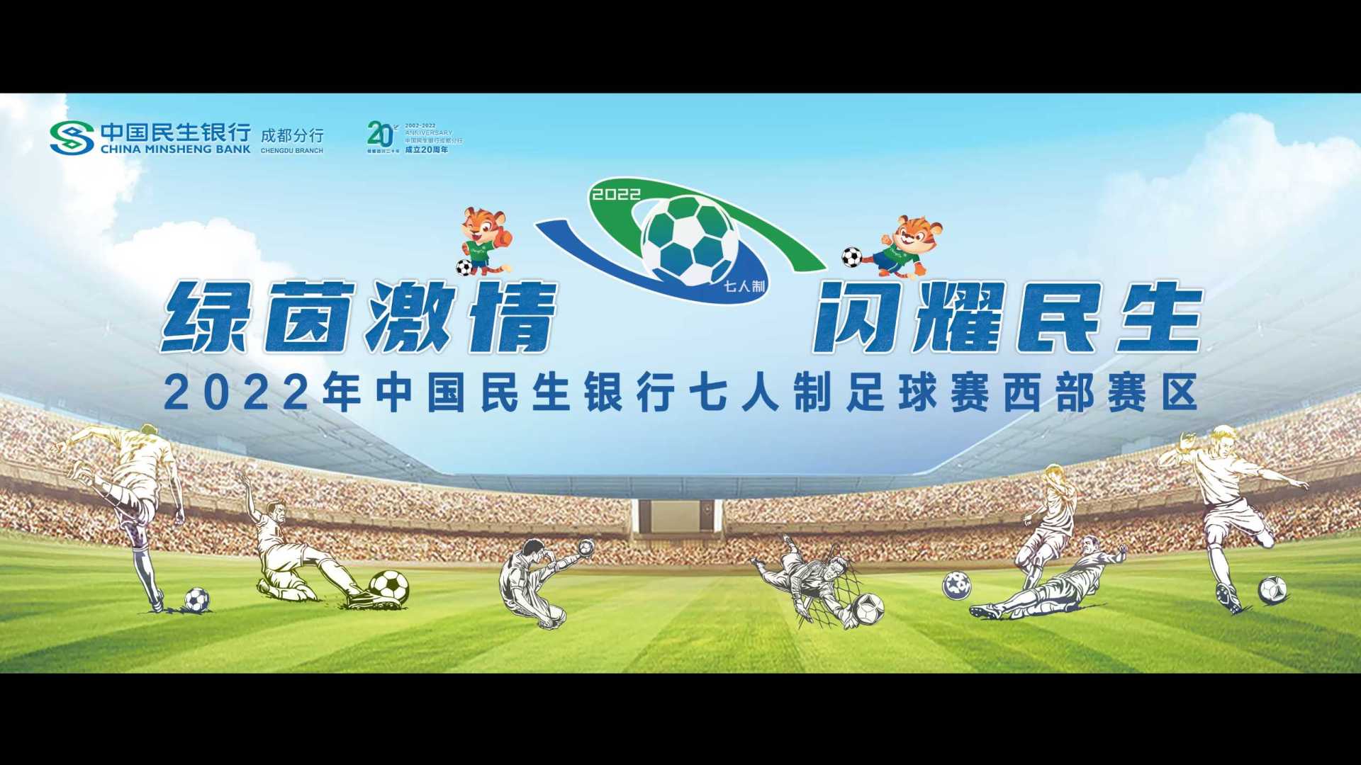 2022中国民生银行七人制足球赛西部赛区预热概念片