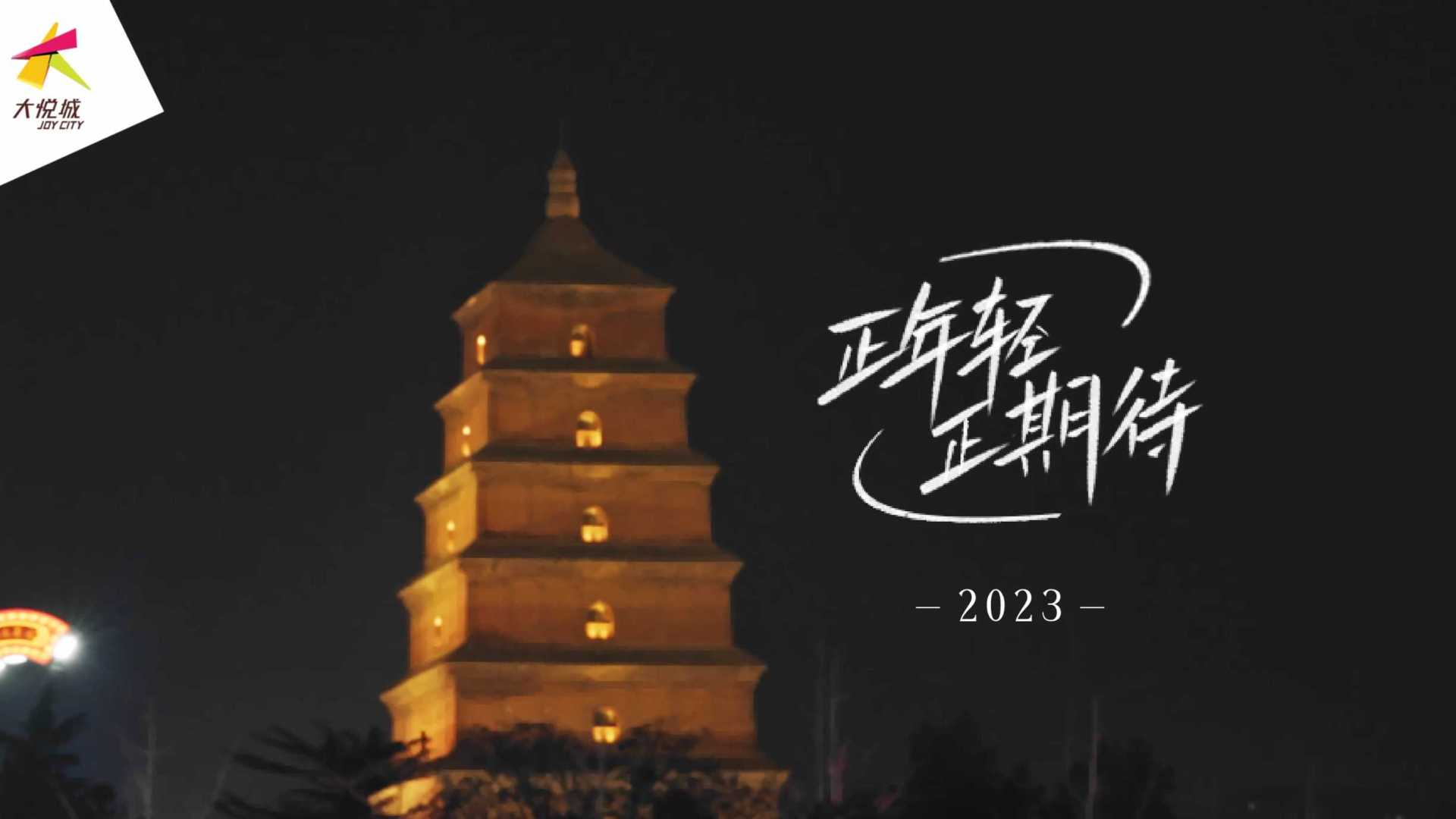 西安大悦城4周年跨年视频