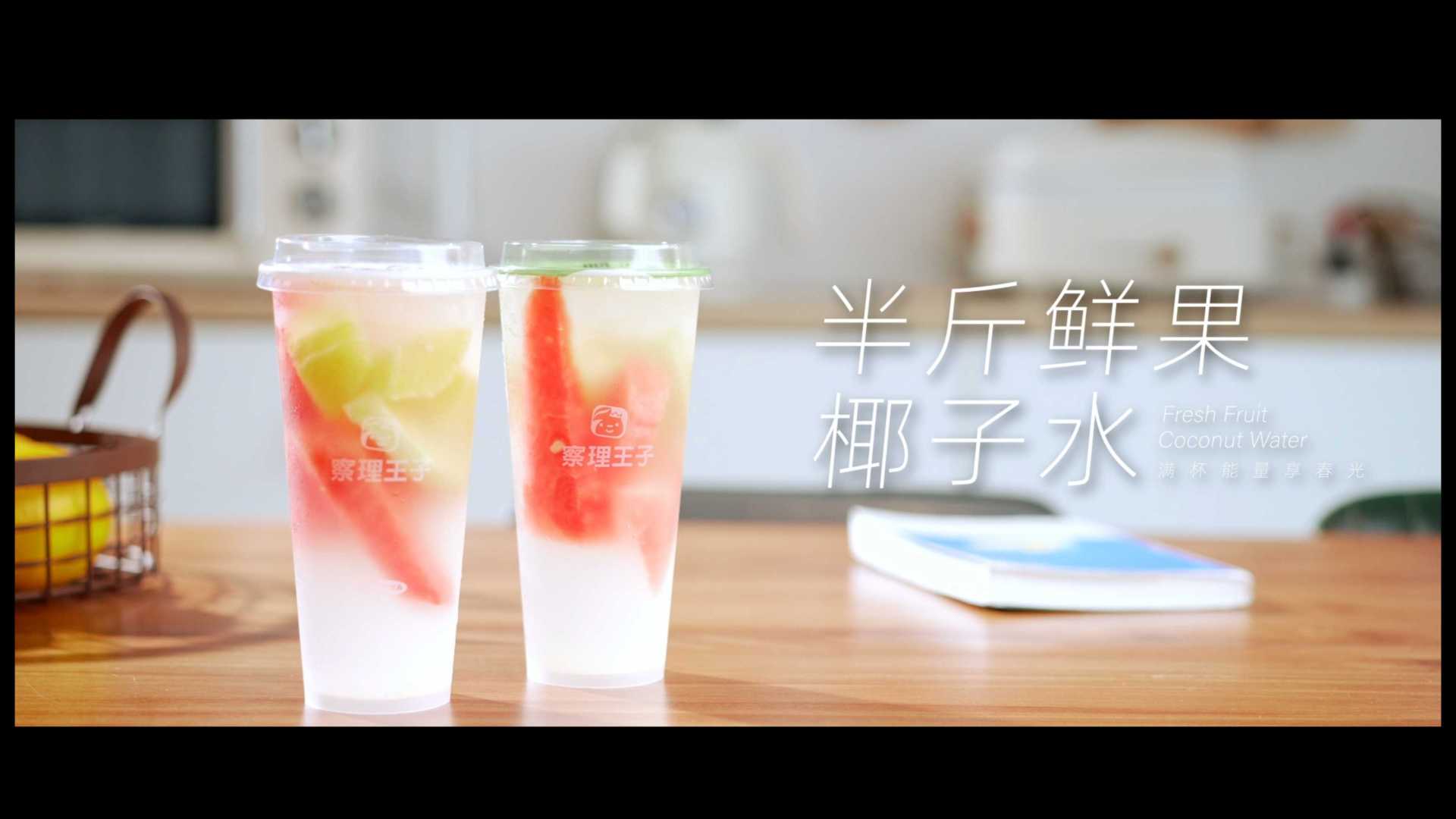 【奶茶短片】半斤鲜果椰子水 15s