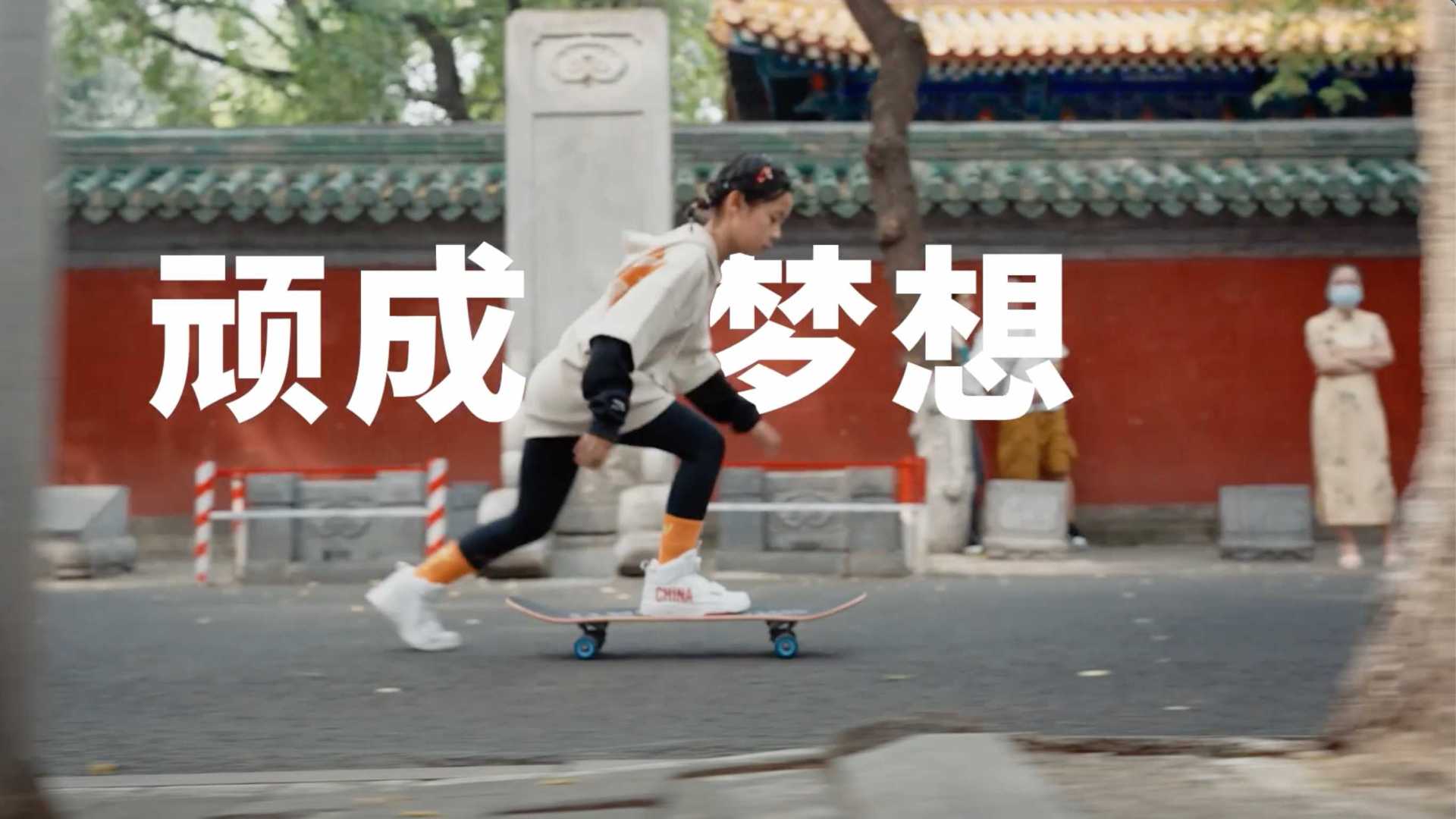 安踏儿童滑板｜少年顽家2022-北京篇