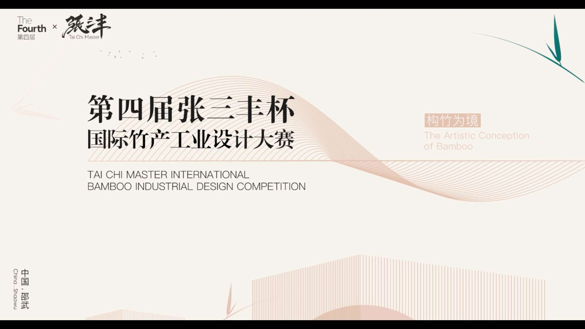 第四届张三丰杯-国际竹产业工业设计大赛