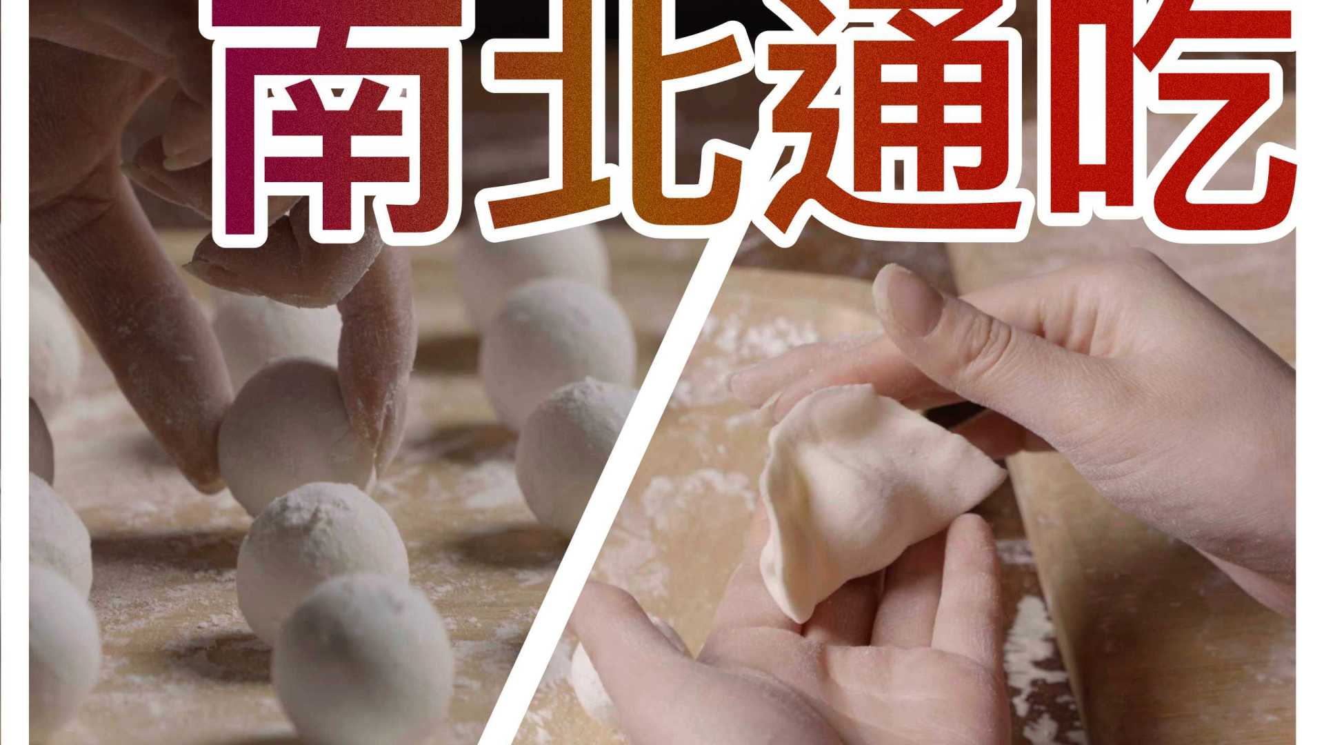 饺团-一种解决过年南北通吃的美食