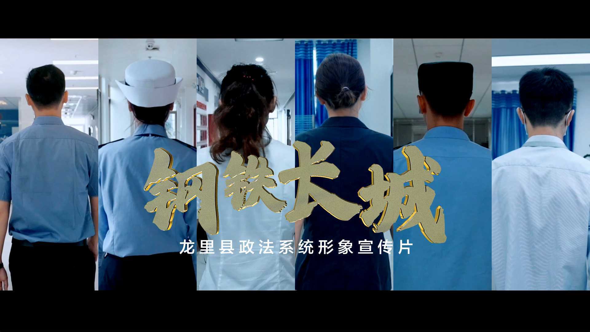 龙里县政法系统形象宣传片《钢铁长城》
